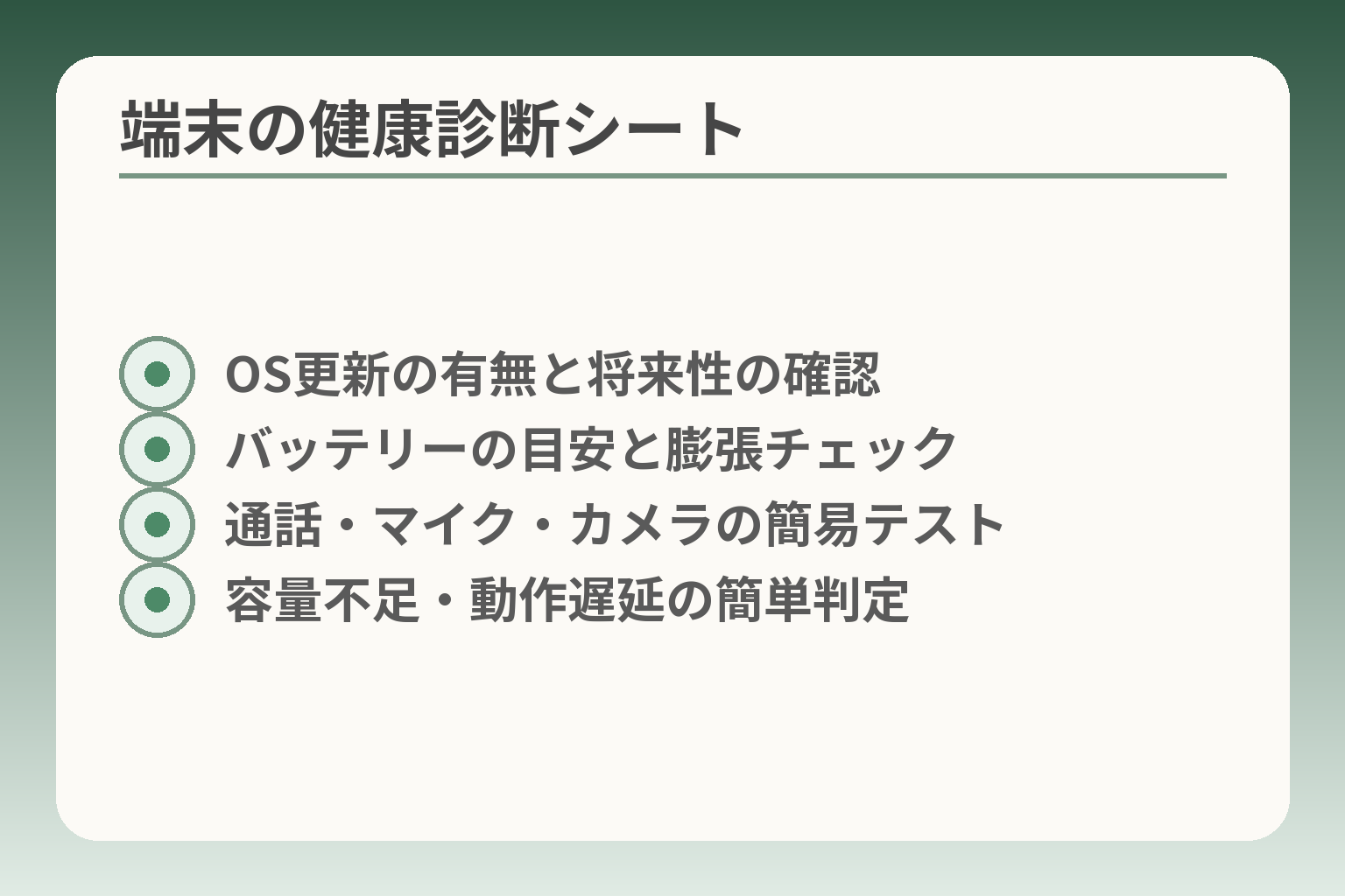 端末の健康診断シート