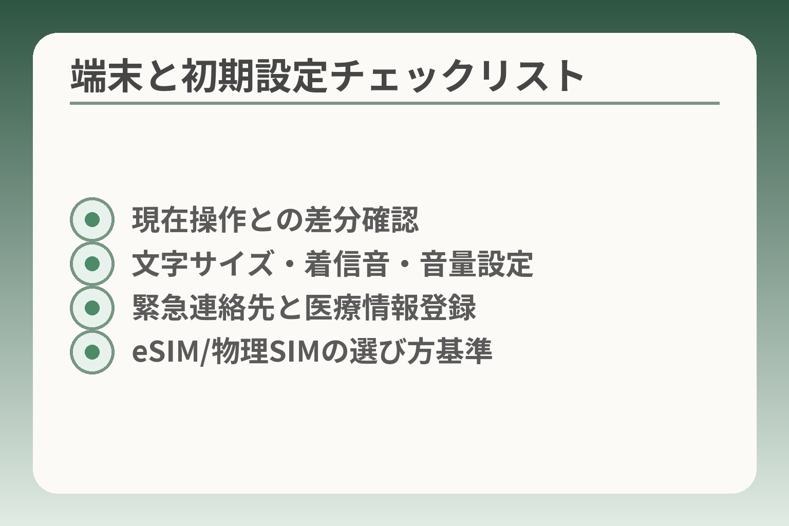端末と初期設定チェックリスト