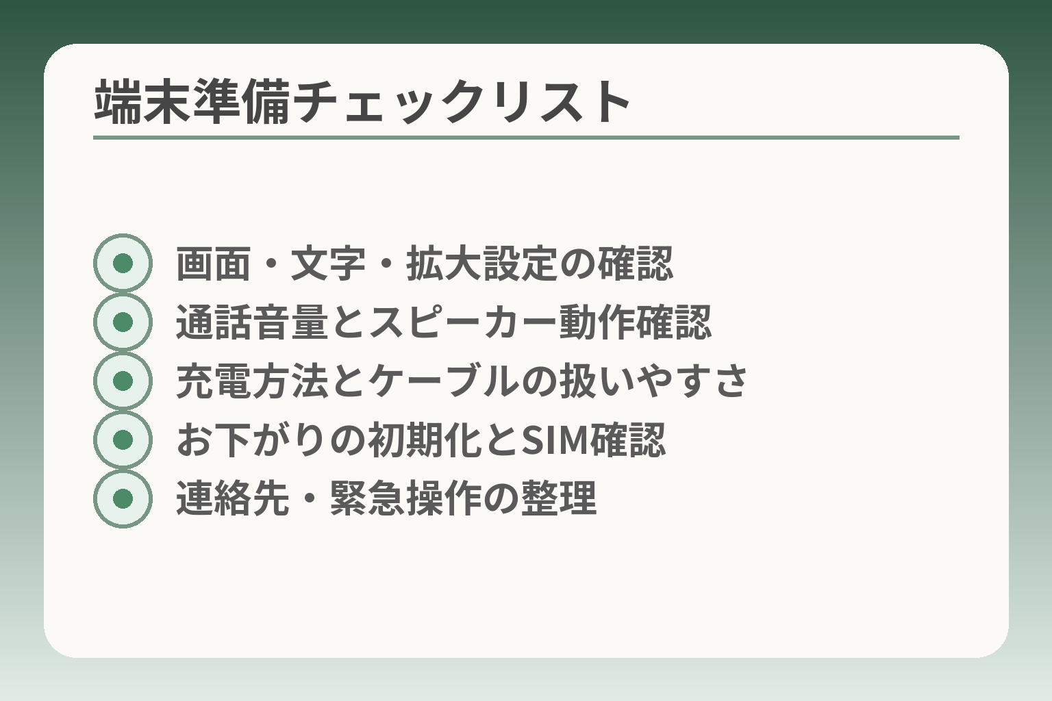端末準備チェックリスト