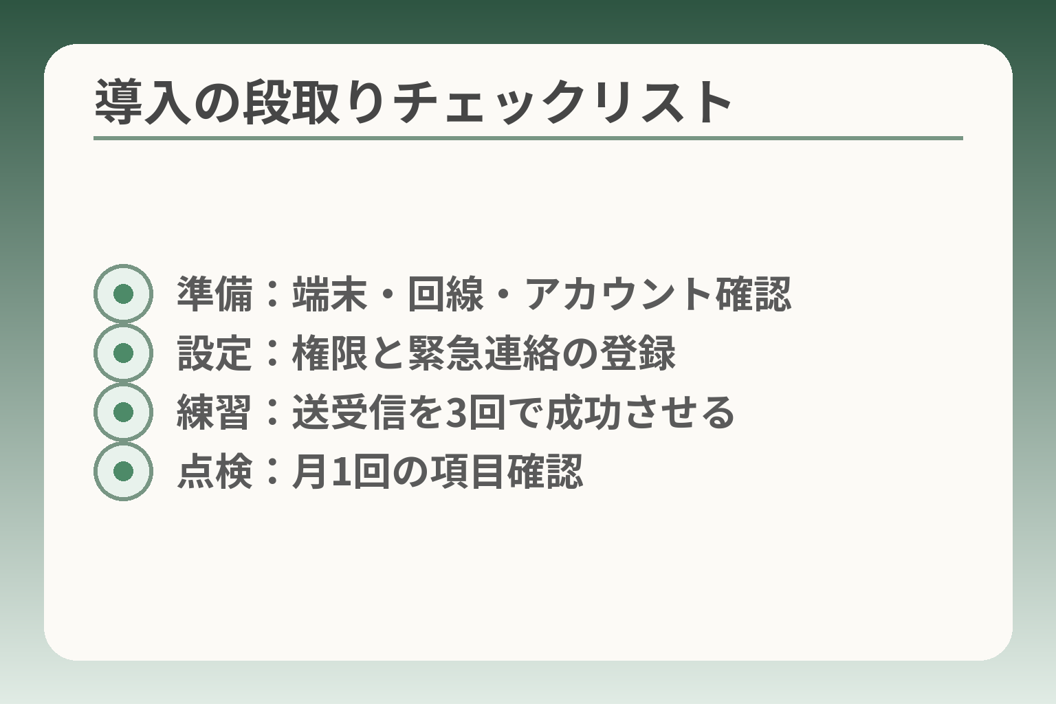 導入の段取りチェックリスト