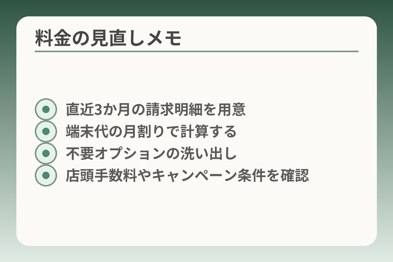 料金の見直しメモ
