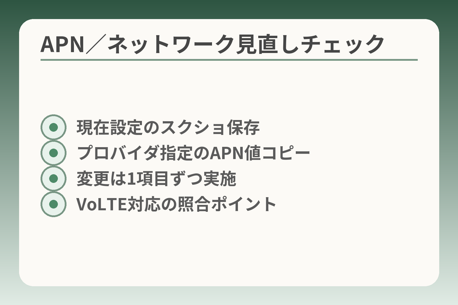 APN／ネットワーク見直しチェック