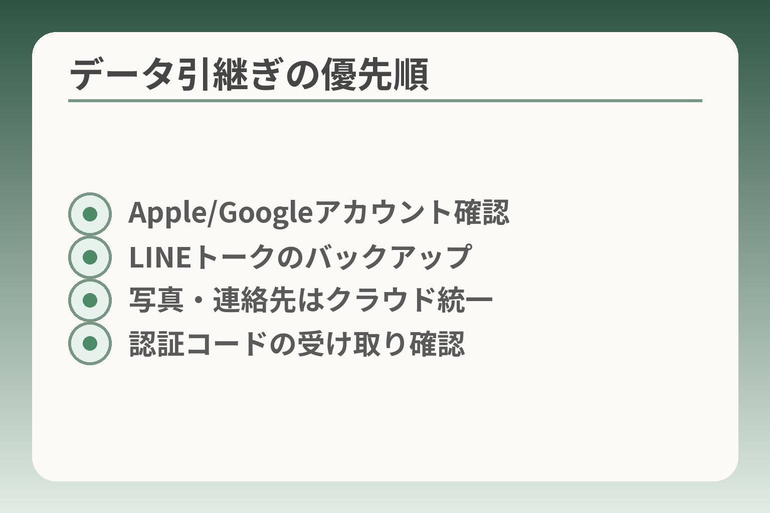 データ引継ぎの優先順