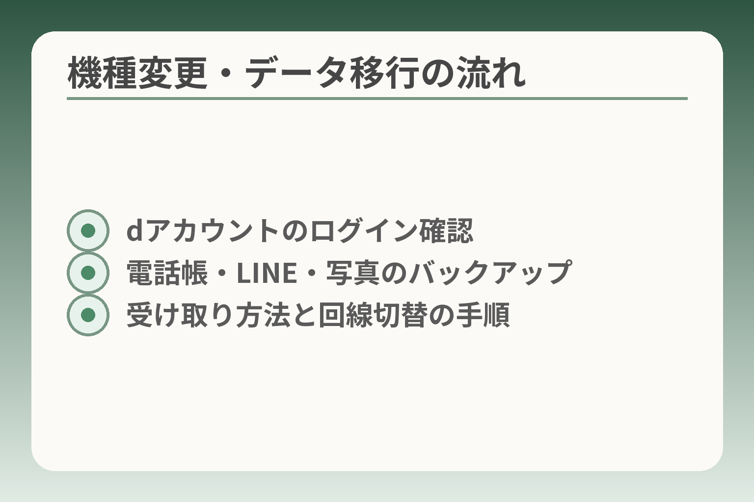 機種変更・データ移行の流れ