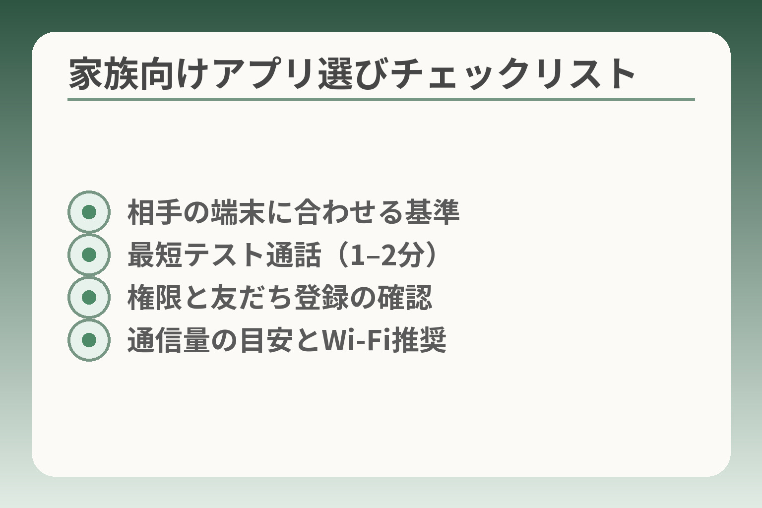 家族向けアプリ選びチェックリスト