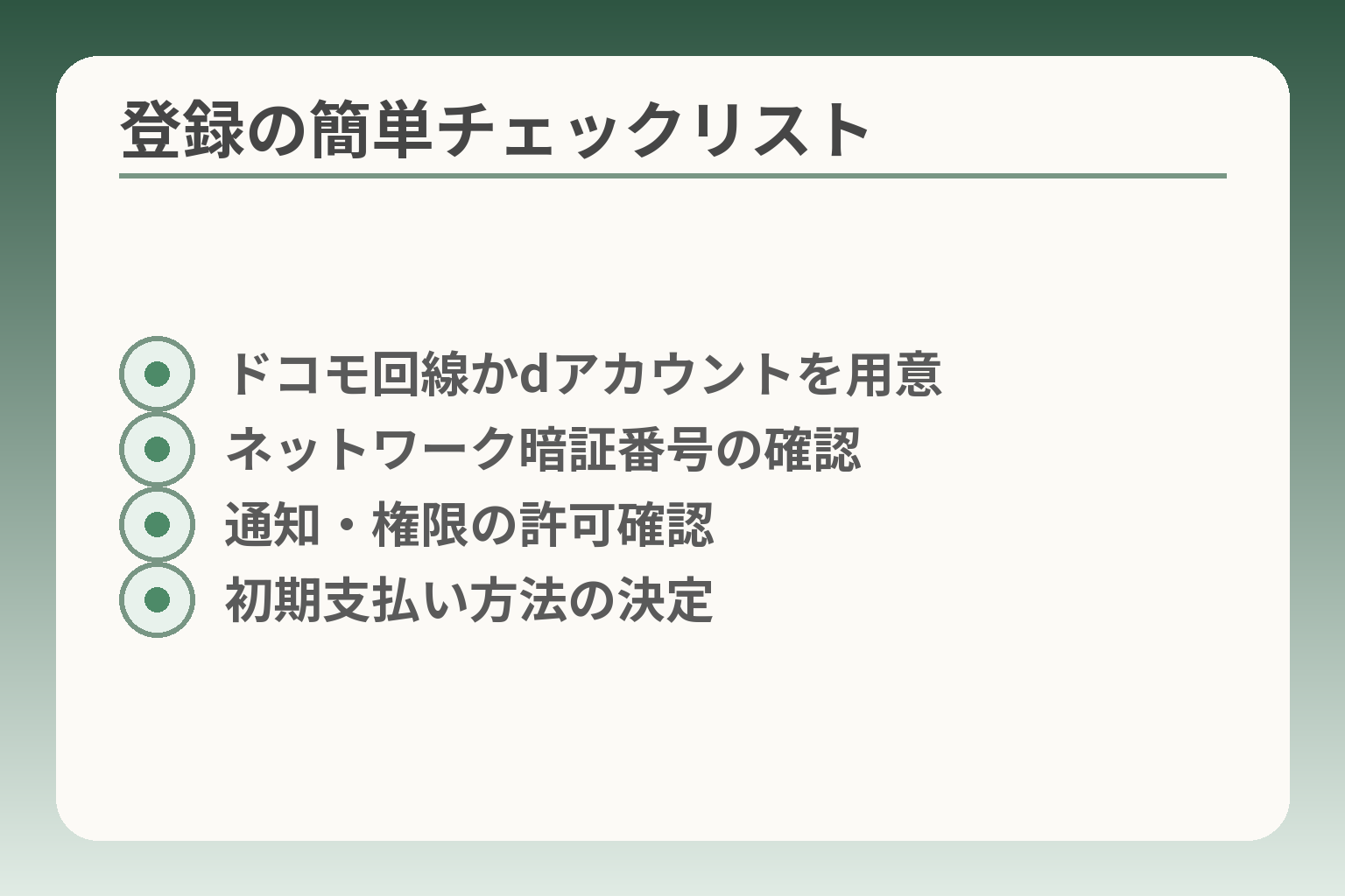 登録の簡単チェックリスト