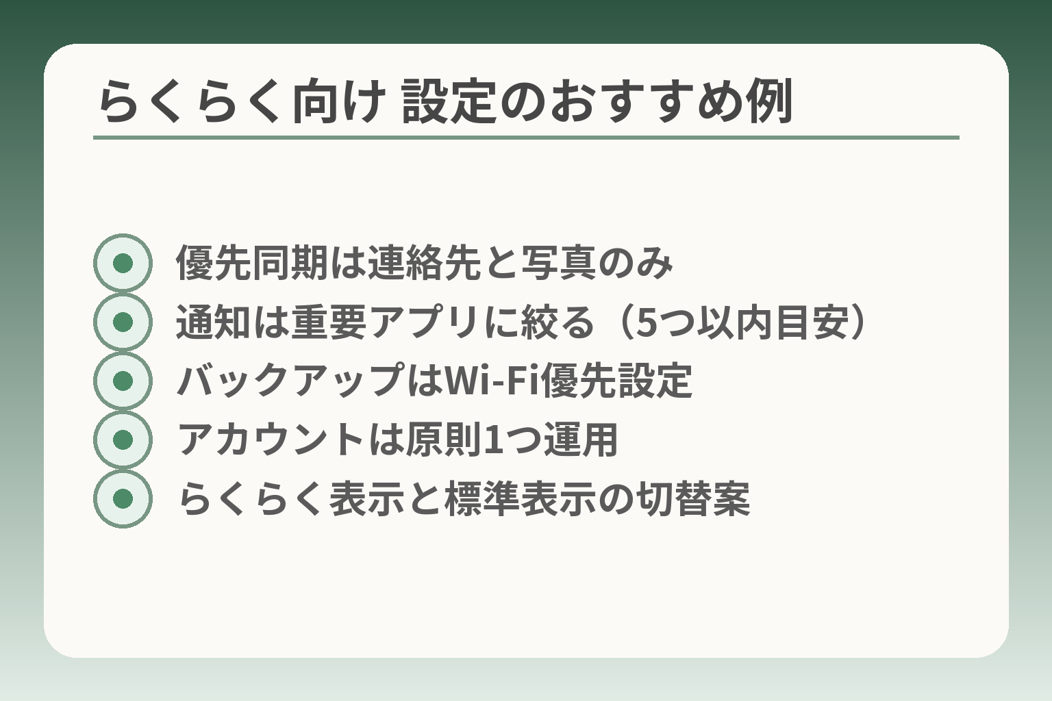 らくらく向け 設定のおすすめ例