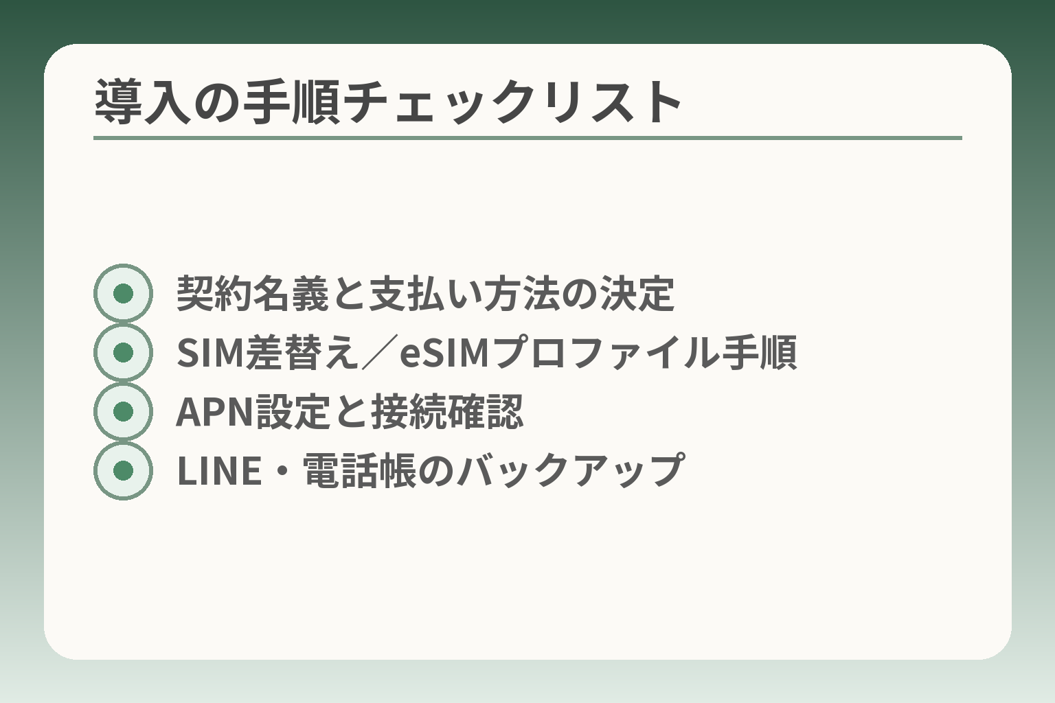 導入の手順チェックリスト