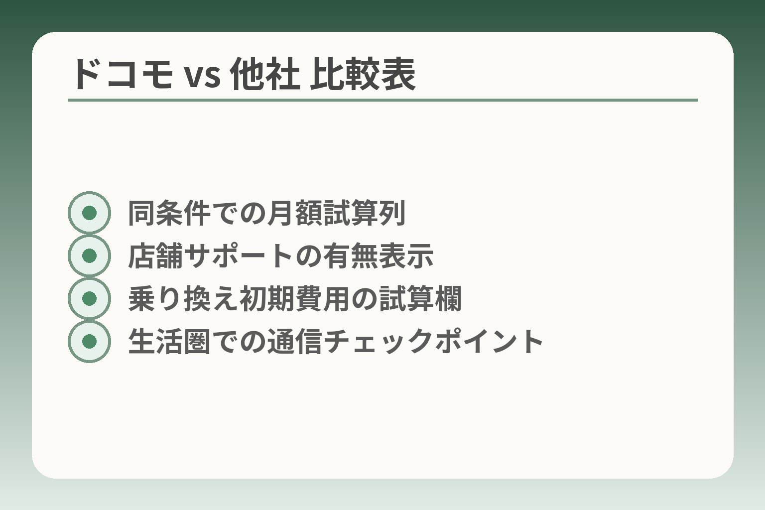 ドコモ vs 他社 比較表