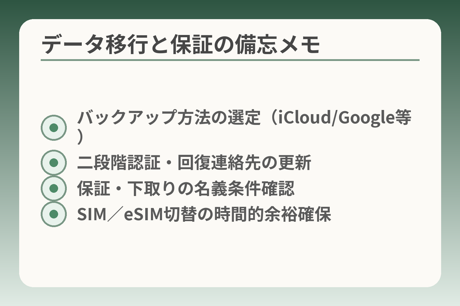 データ移行と保証の備忘メモ