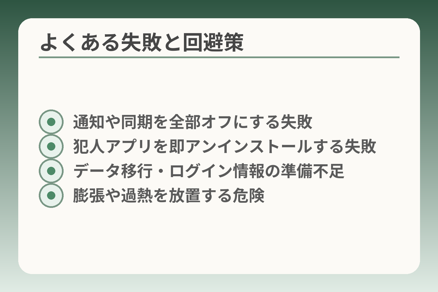 よくある失敗と回避策