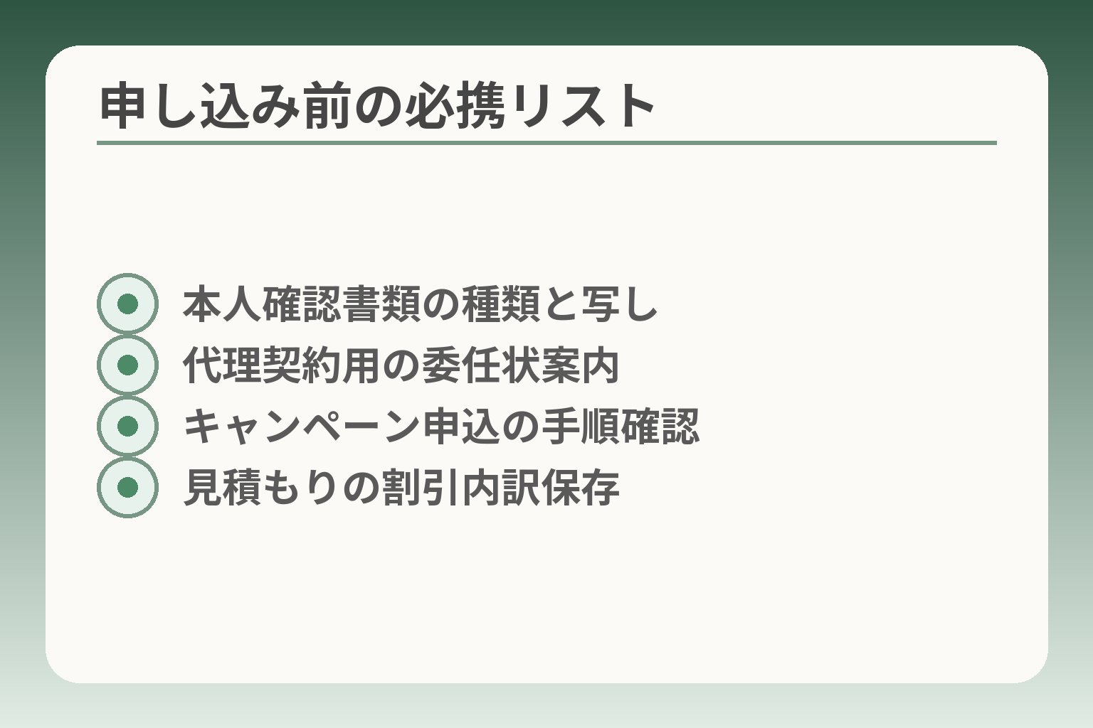 申し込み前の必携リスト