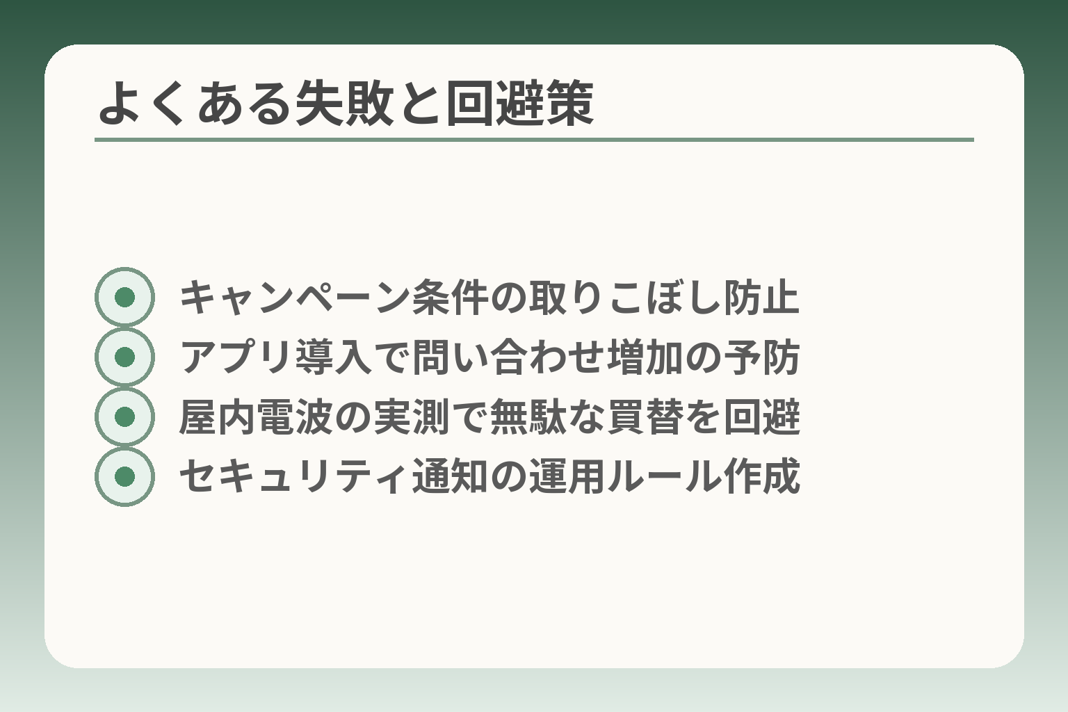 よくある失敗と回避策