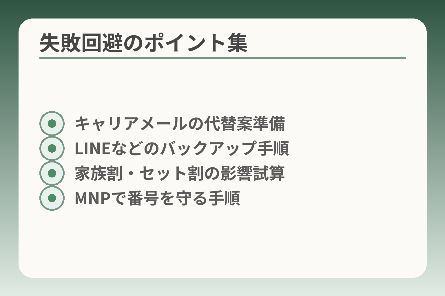 失敗回避のポイント集