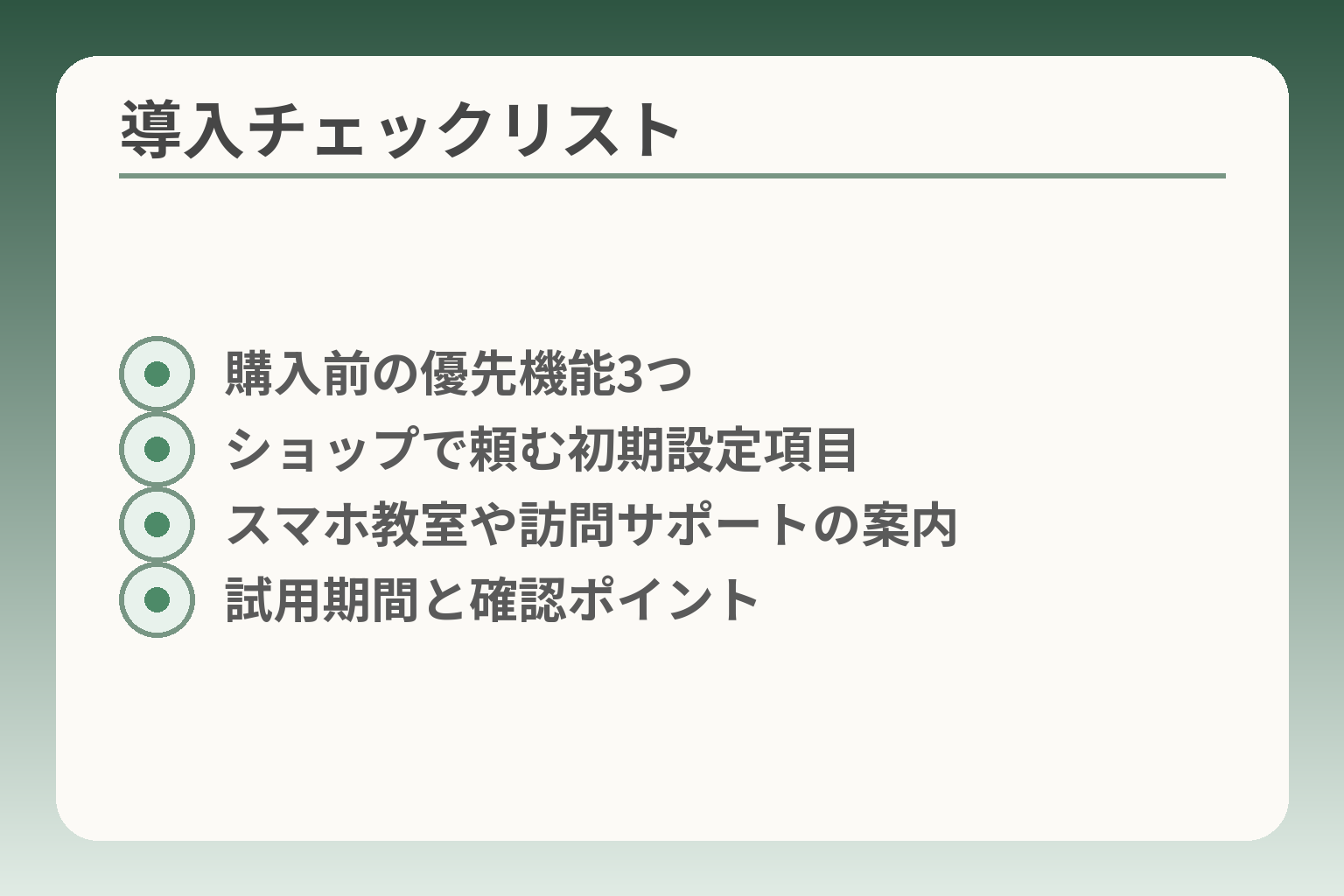 導入チェックリスト