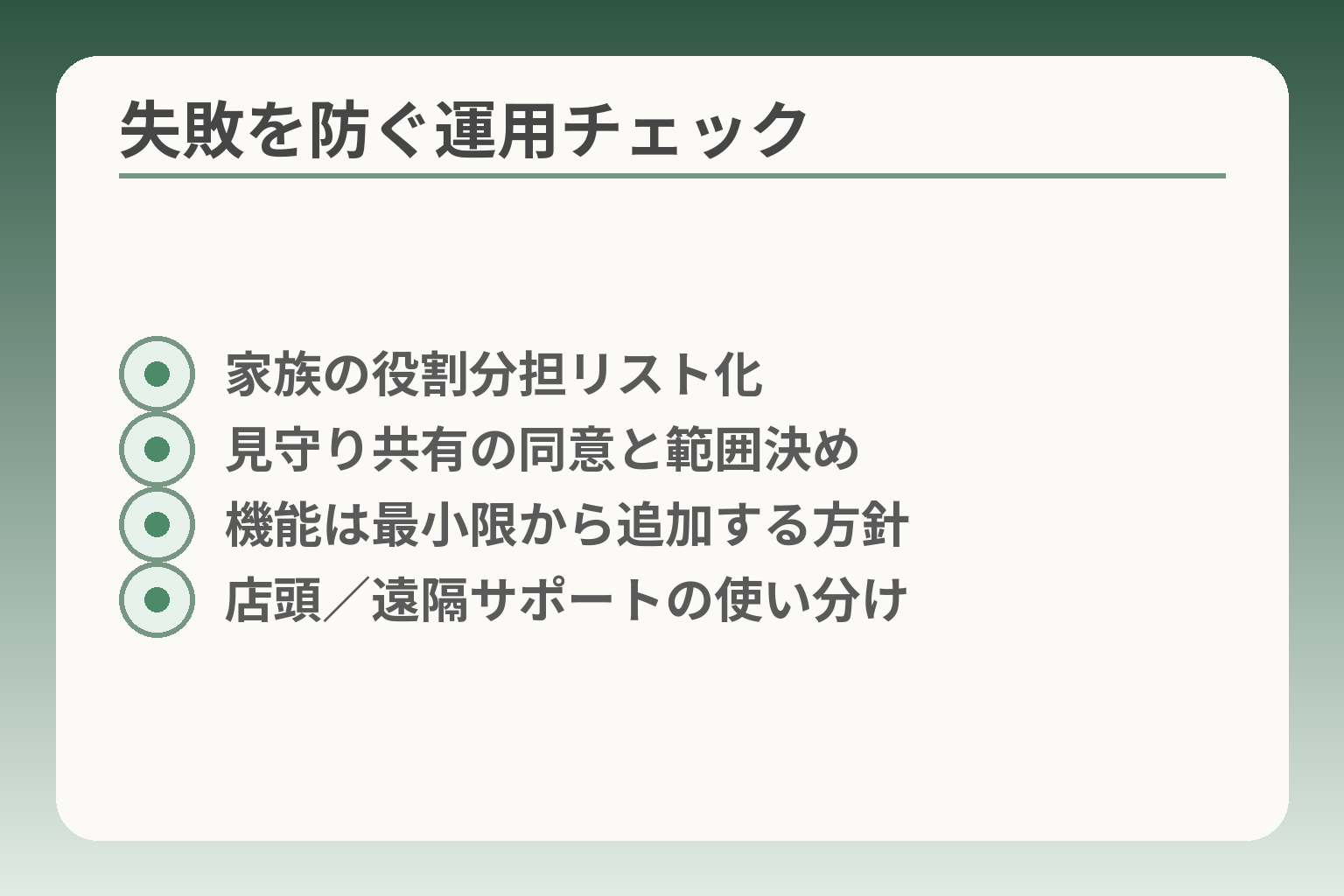 失敗を防ぐ運用チェック