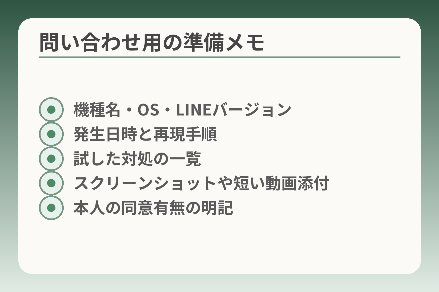 問い合わせ用の準備メモ