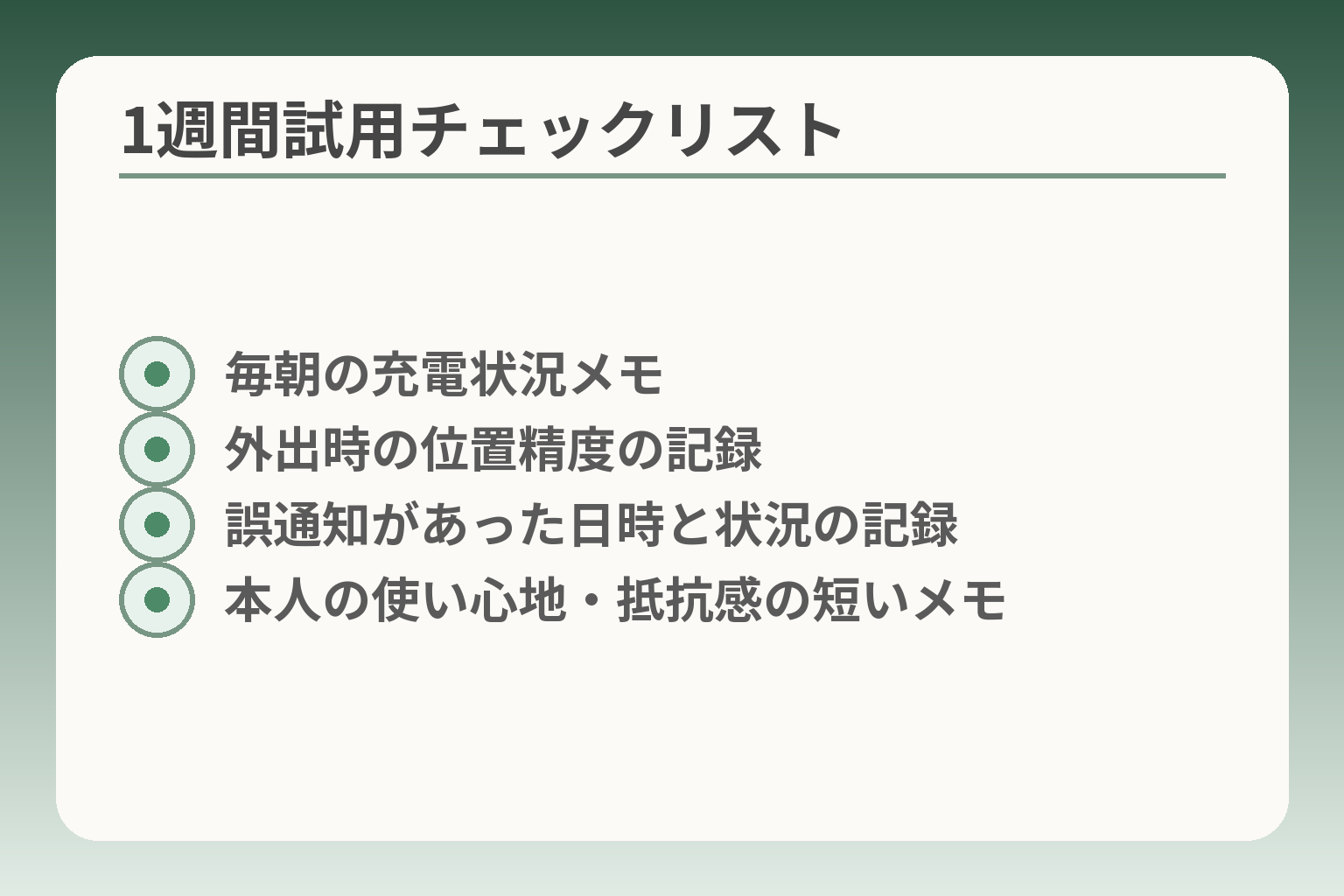 1週間試用チェックリスト