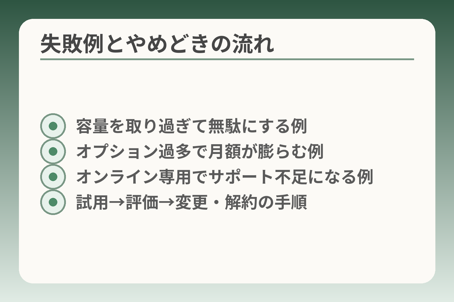 失敗例とやめどきの流れ