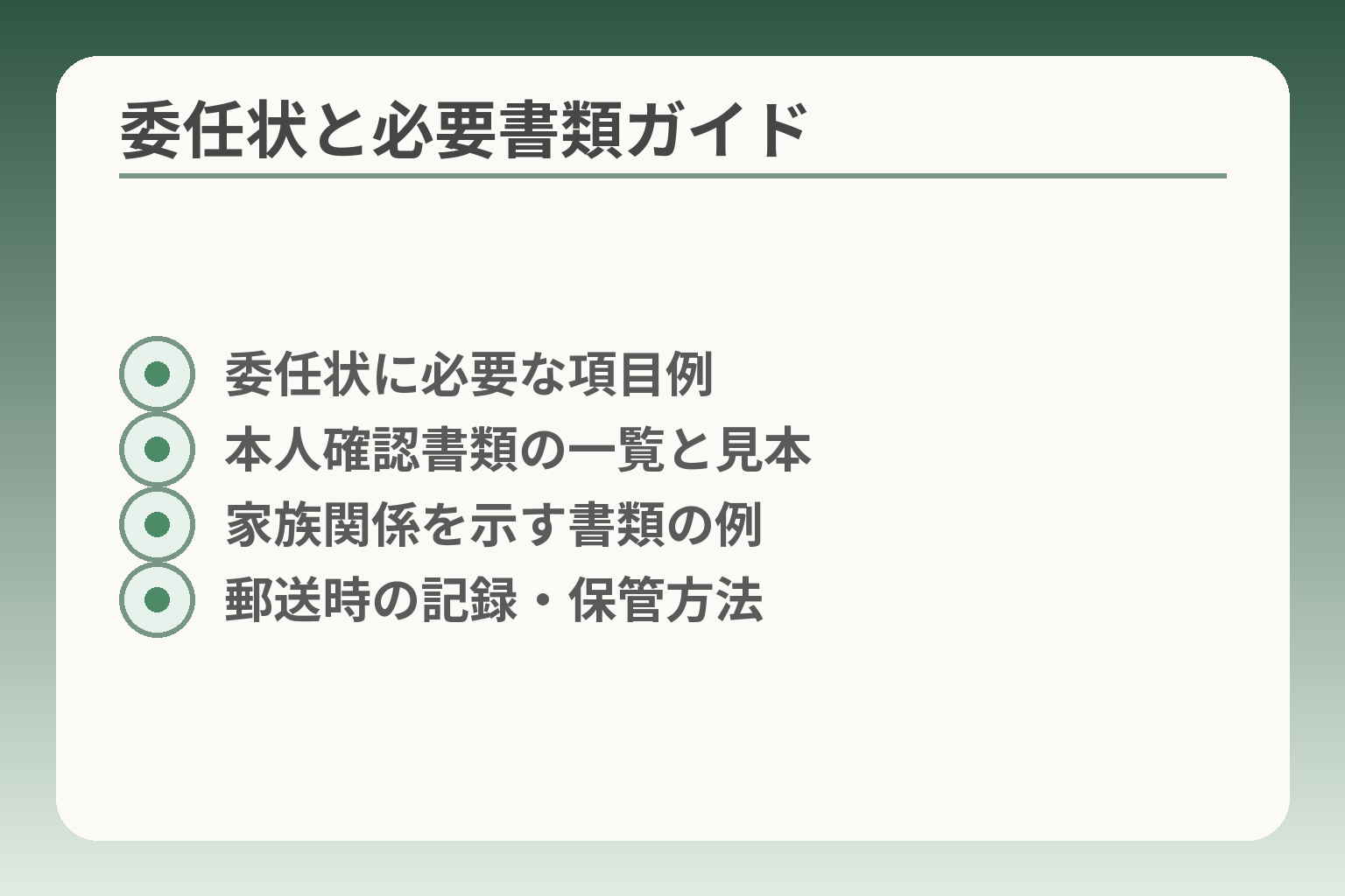 委任状と必要書類ガイド