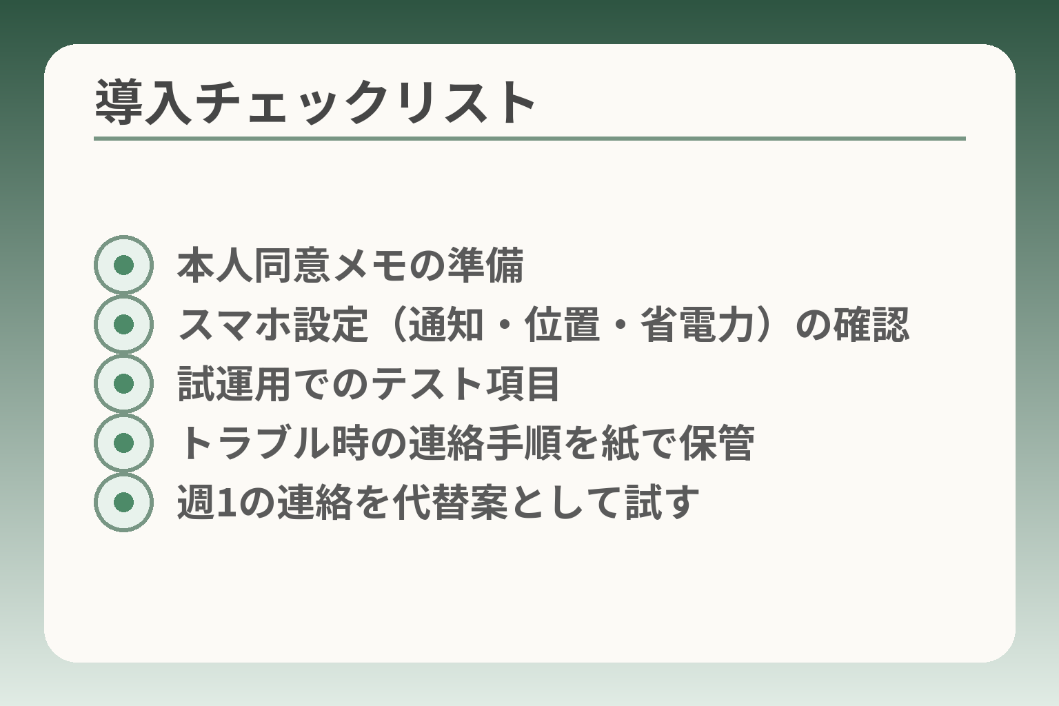 導入チェックリスト