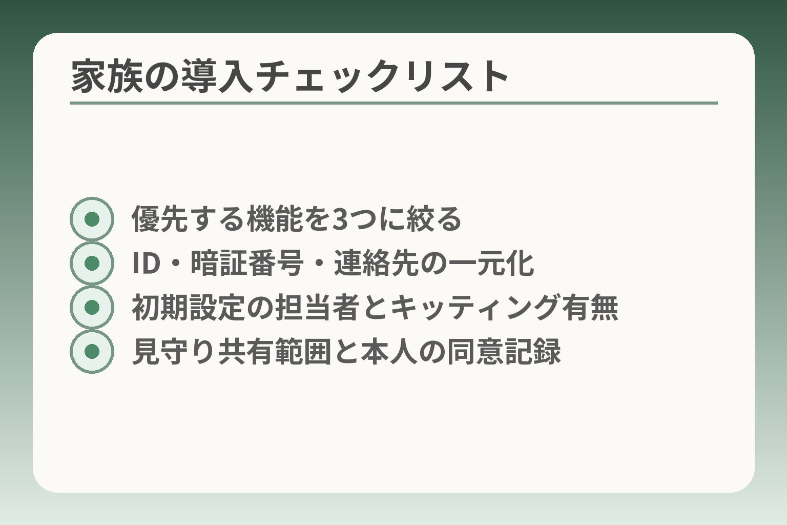 家族の導入チェックリスト