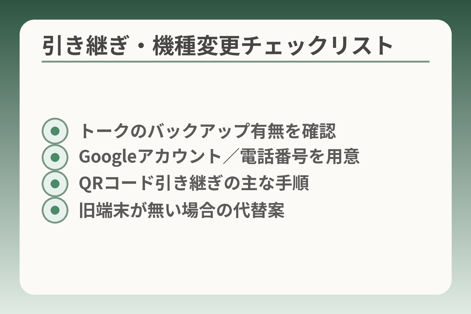 引き継ぎ・機種変更チェックリスト