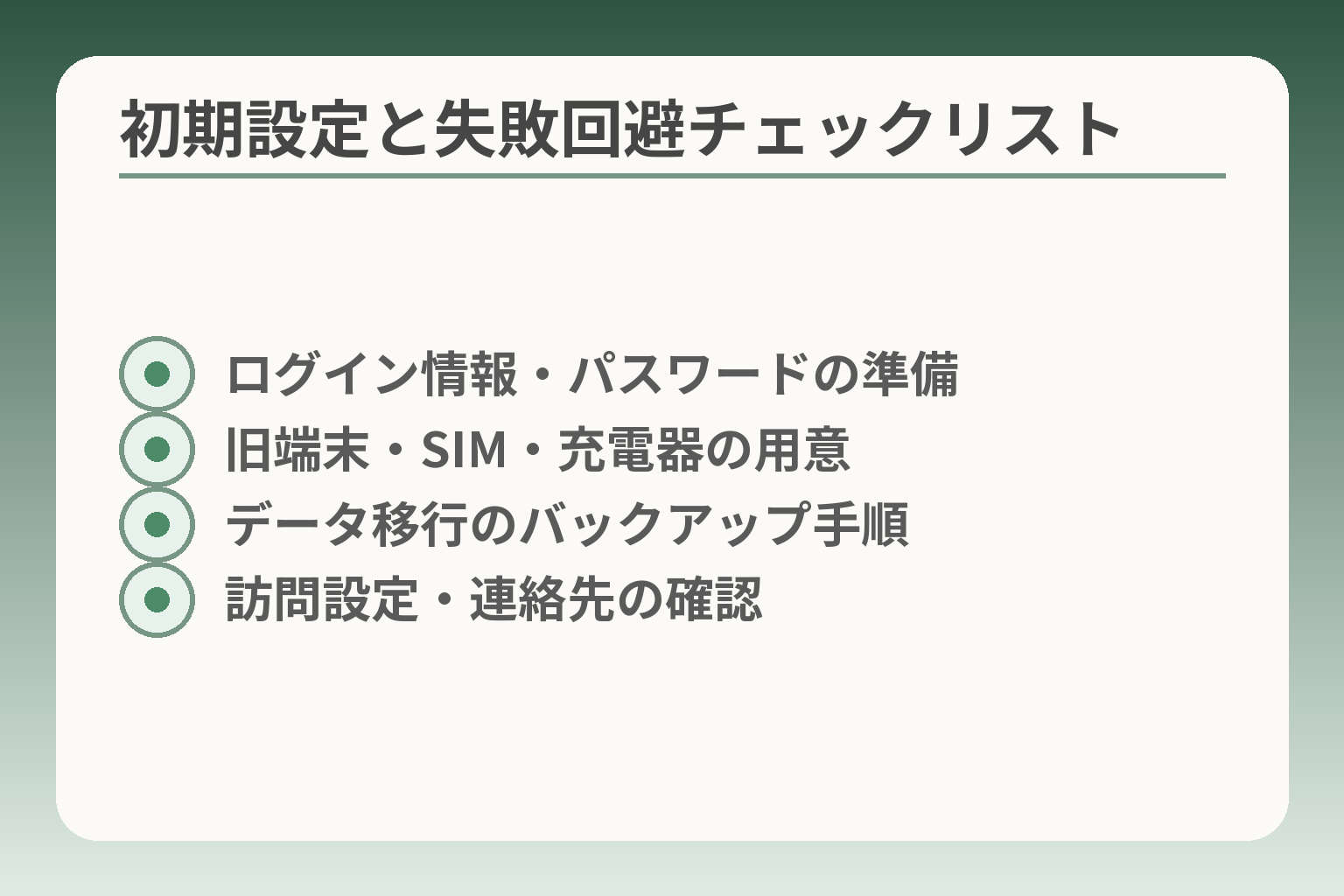 初期設定と失敗回避チェックリスト