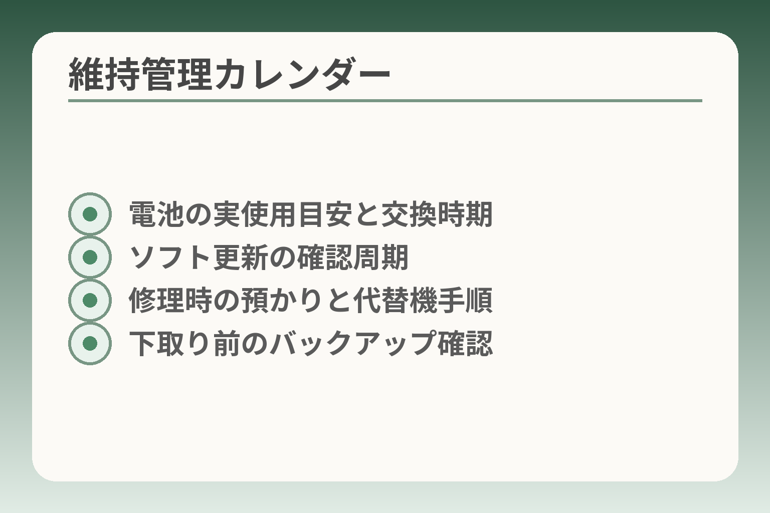 維持管理カレンダー