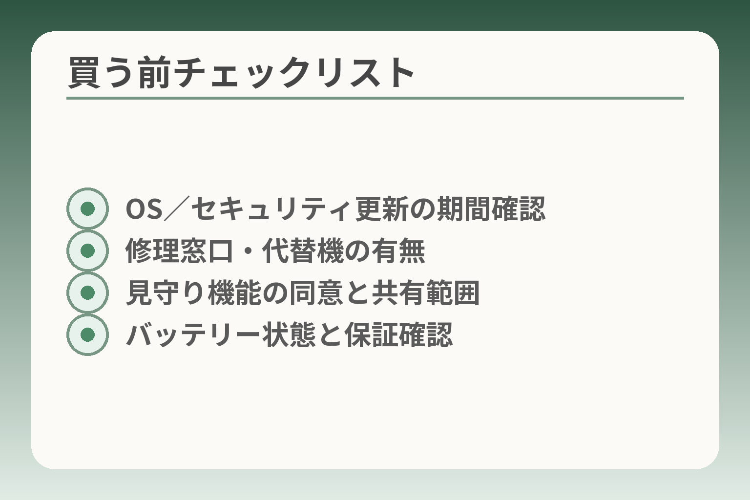 買う前チェックリスト