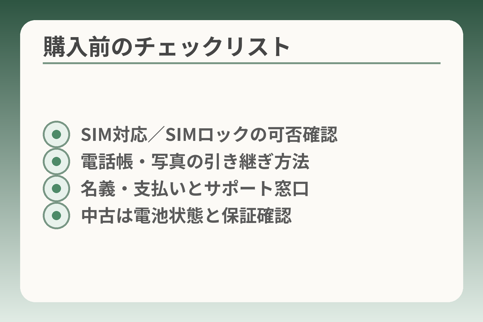 購入前のチェックリスト