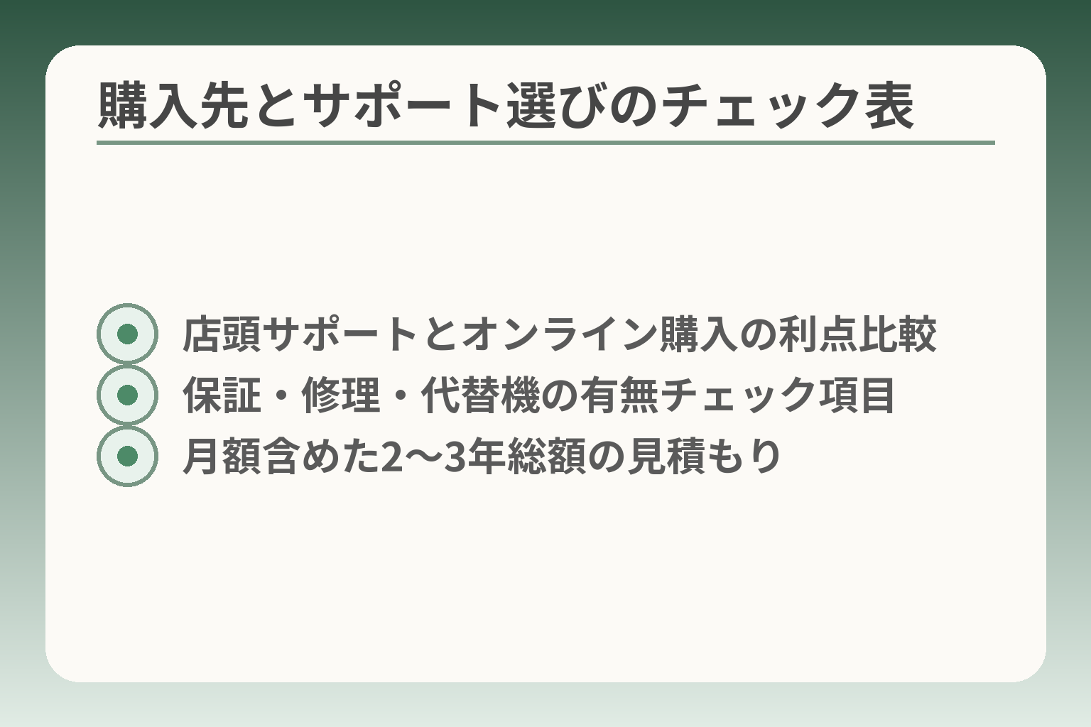 購入先とサポート選びのチェック表