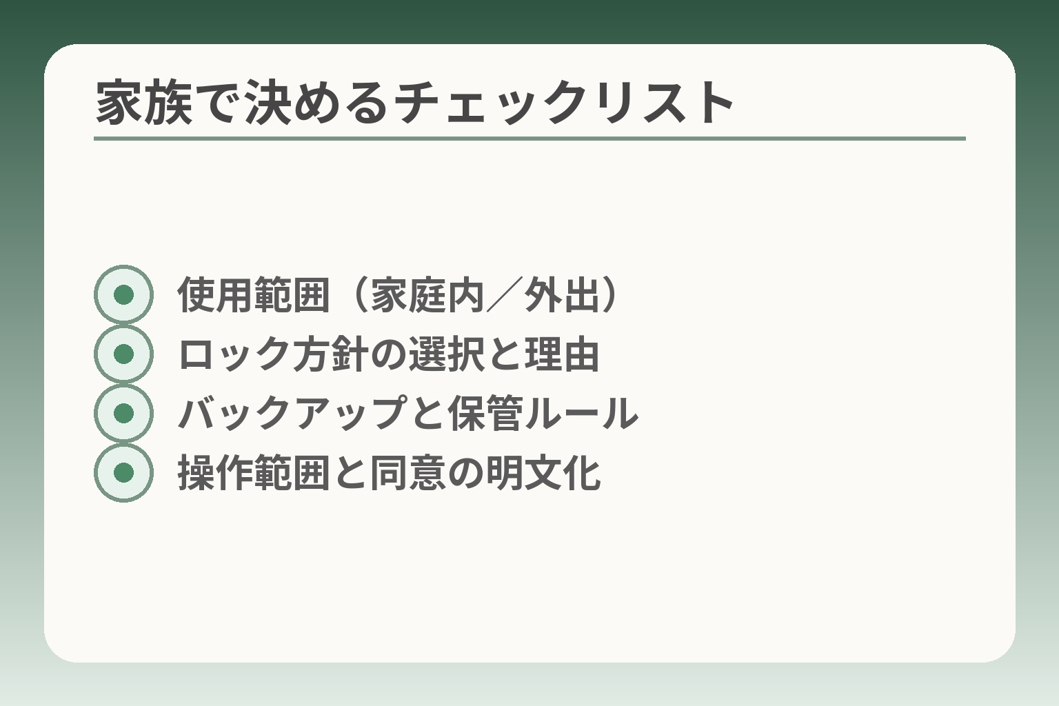 家族で決めるチェックリスト