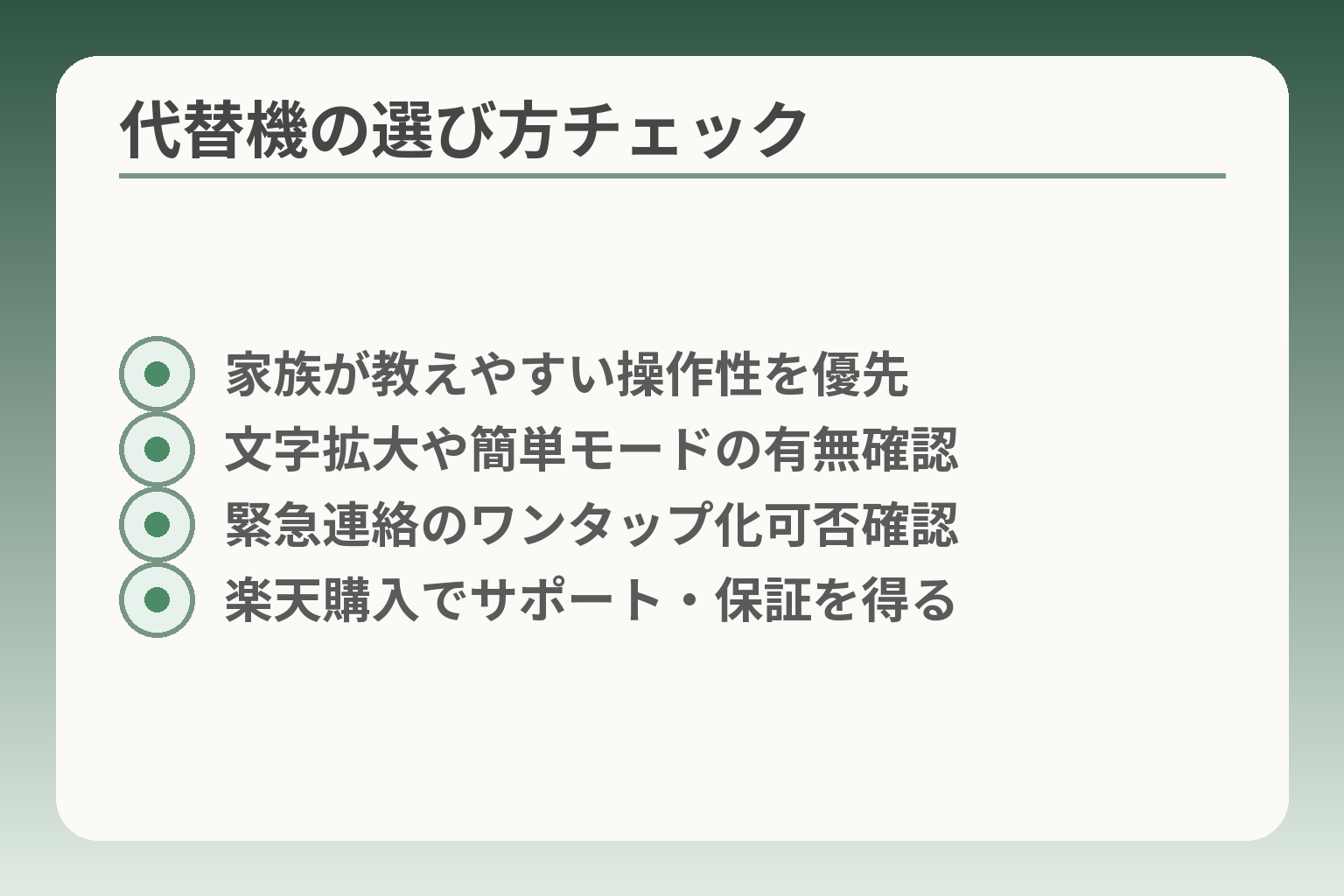代替機の選び方チェック