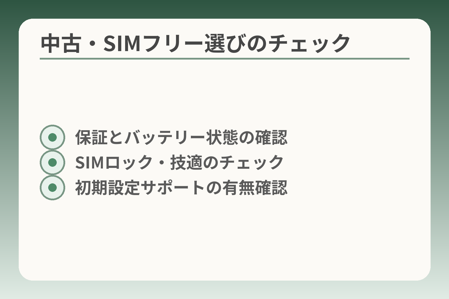 中古・SIMフリー選びのチェック