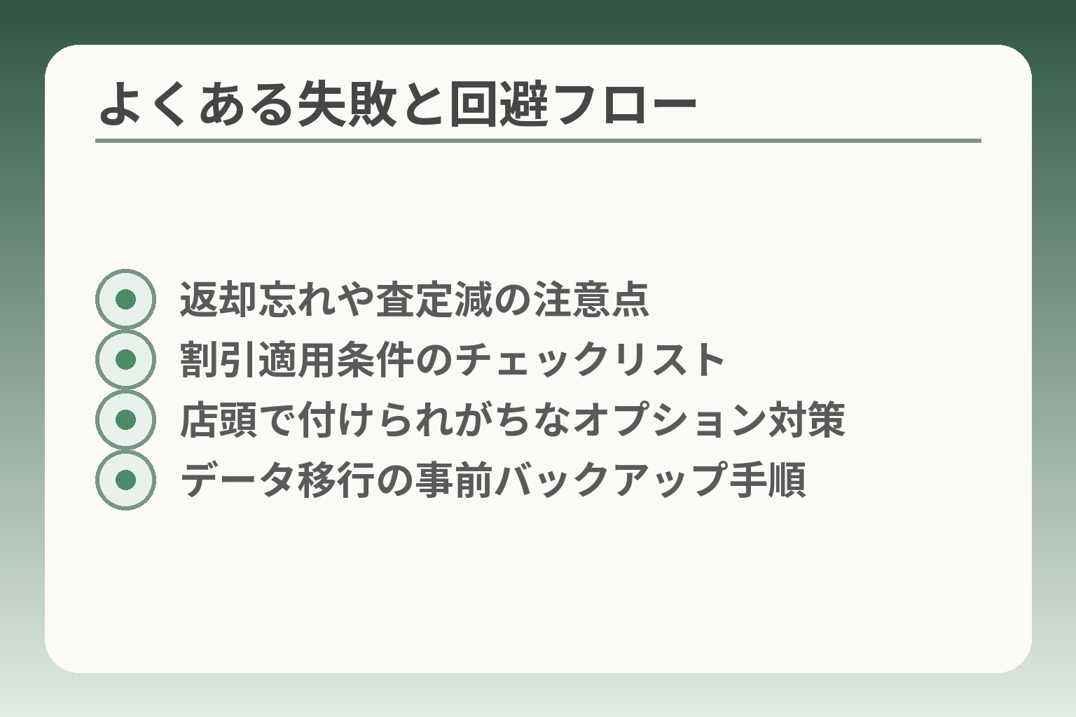 よくある失敗と回避フロー