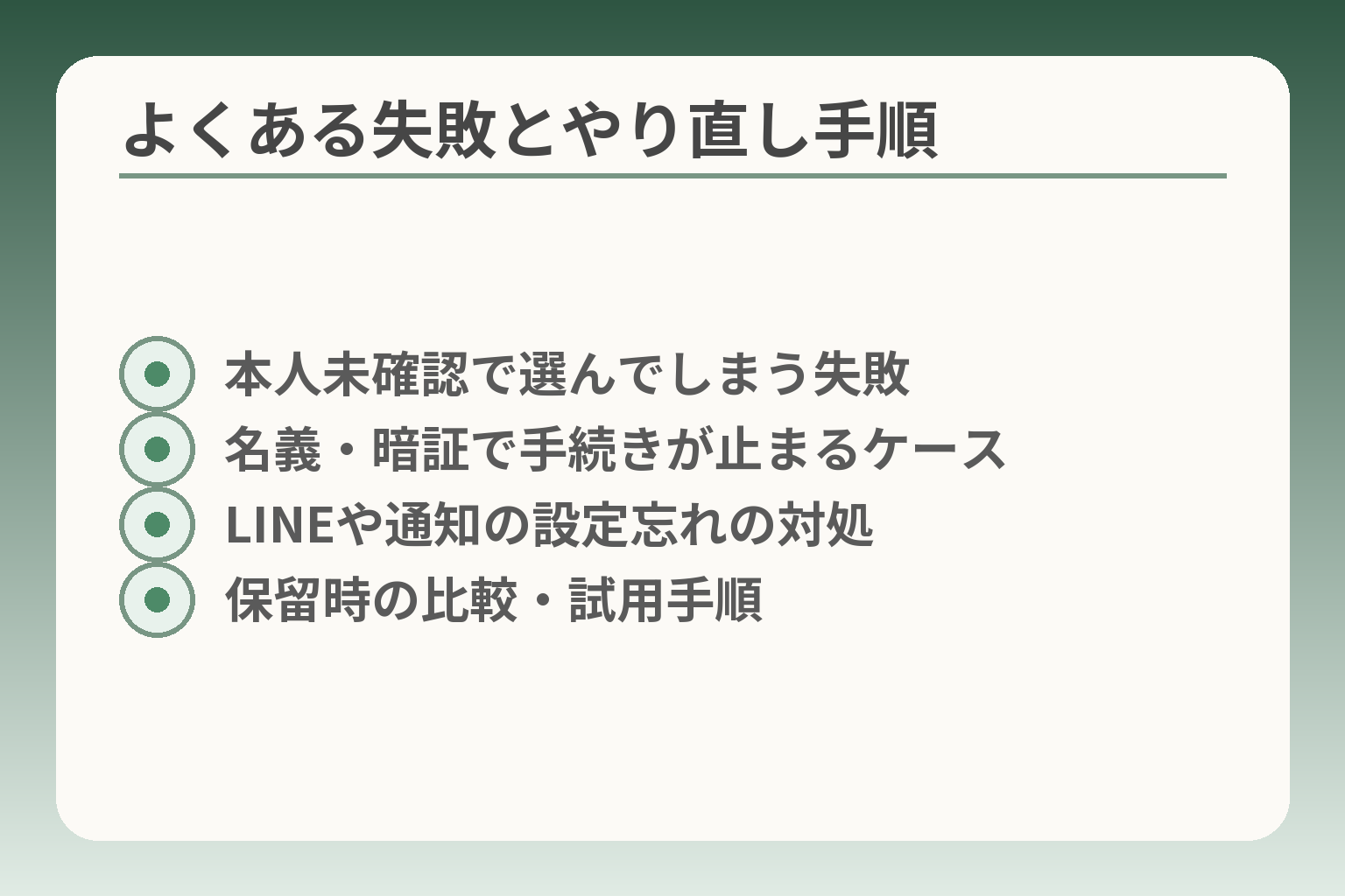 よくある失敗とやり直し手順