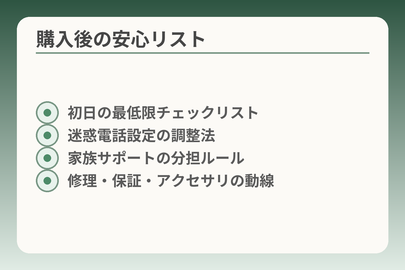 購入後の安心リスト