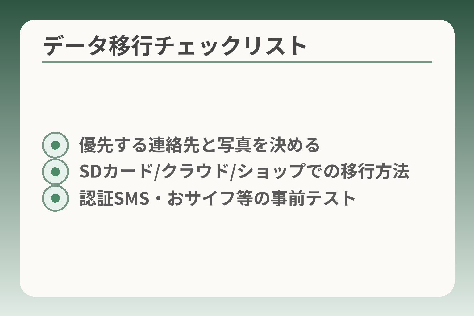 データ移行チェックリスト