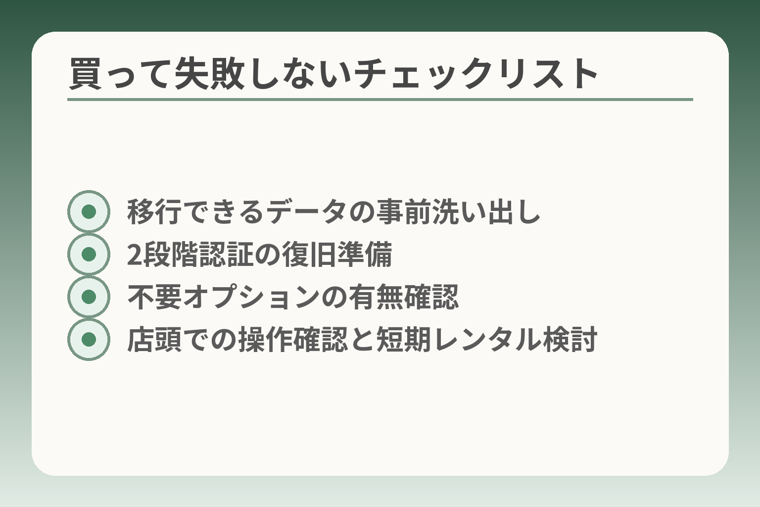 買って失敗しないチェックリスト