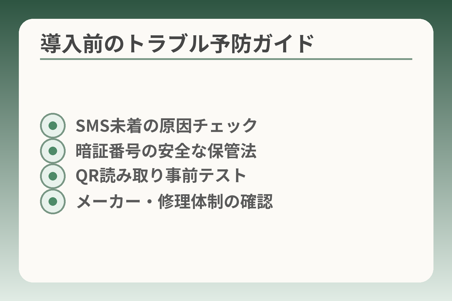 導入前のトラブル予防ガイド