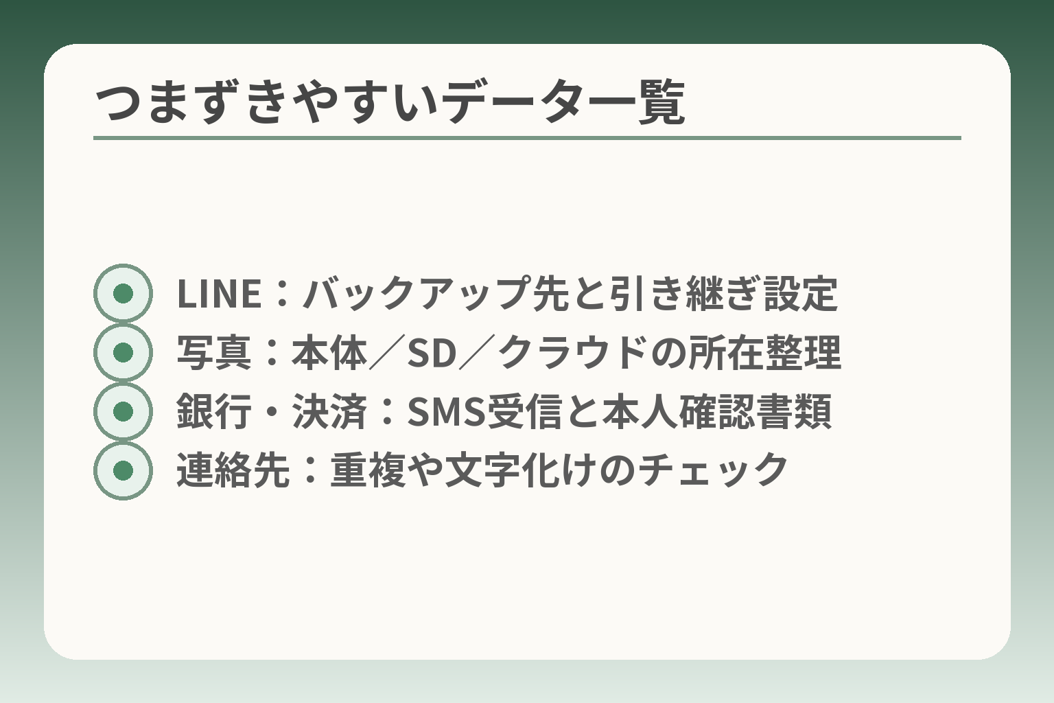つまずきやすいデータ一覧