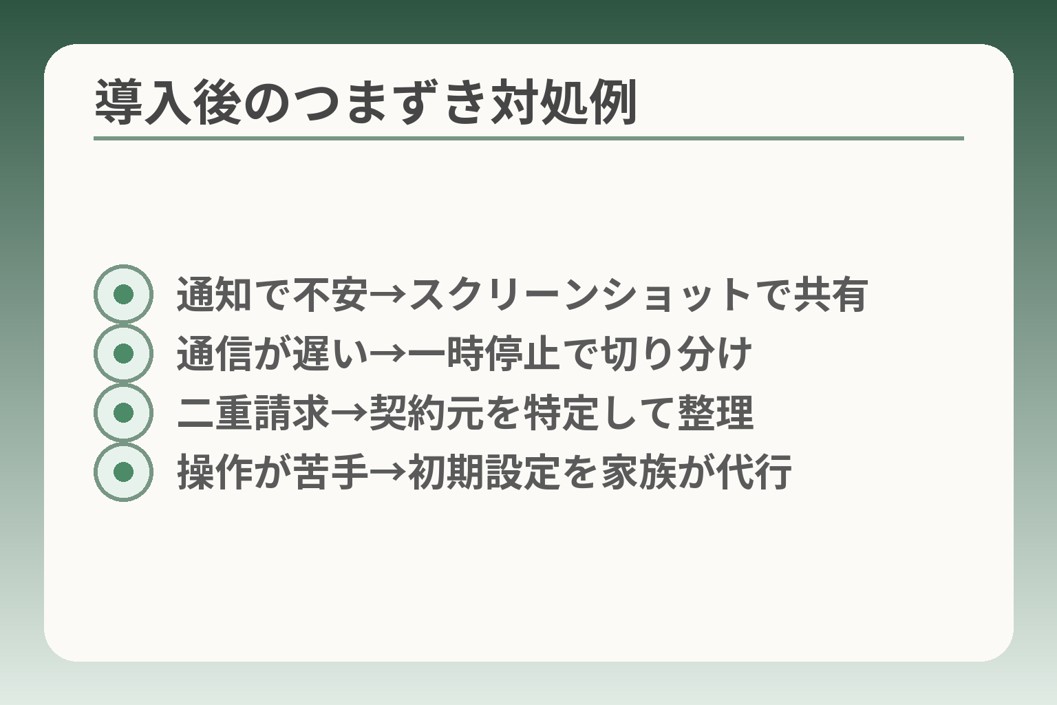 導入後のつまずき対処例