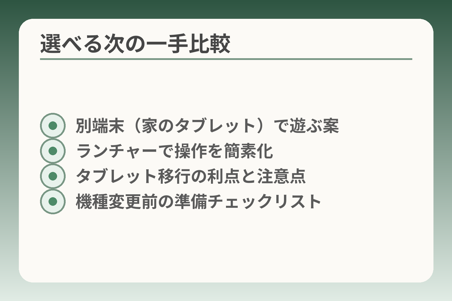 選べる次の一手比較
