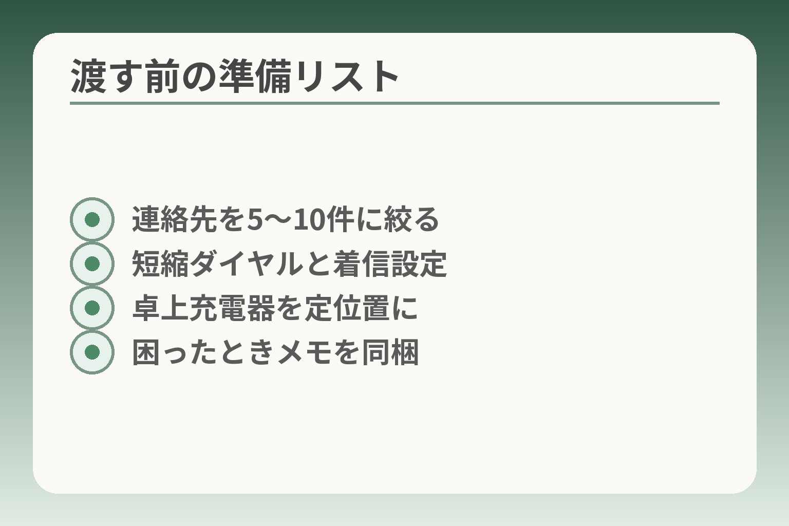 渡す前の準備リスト