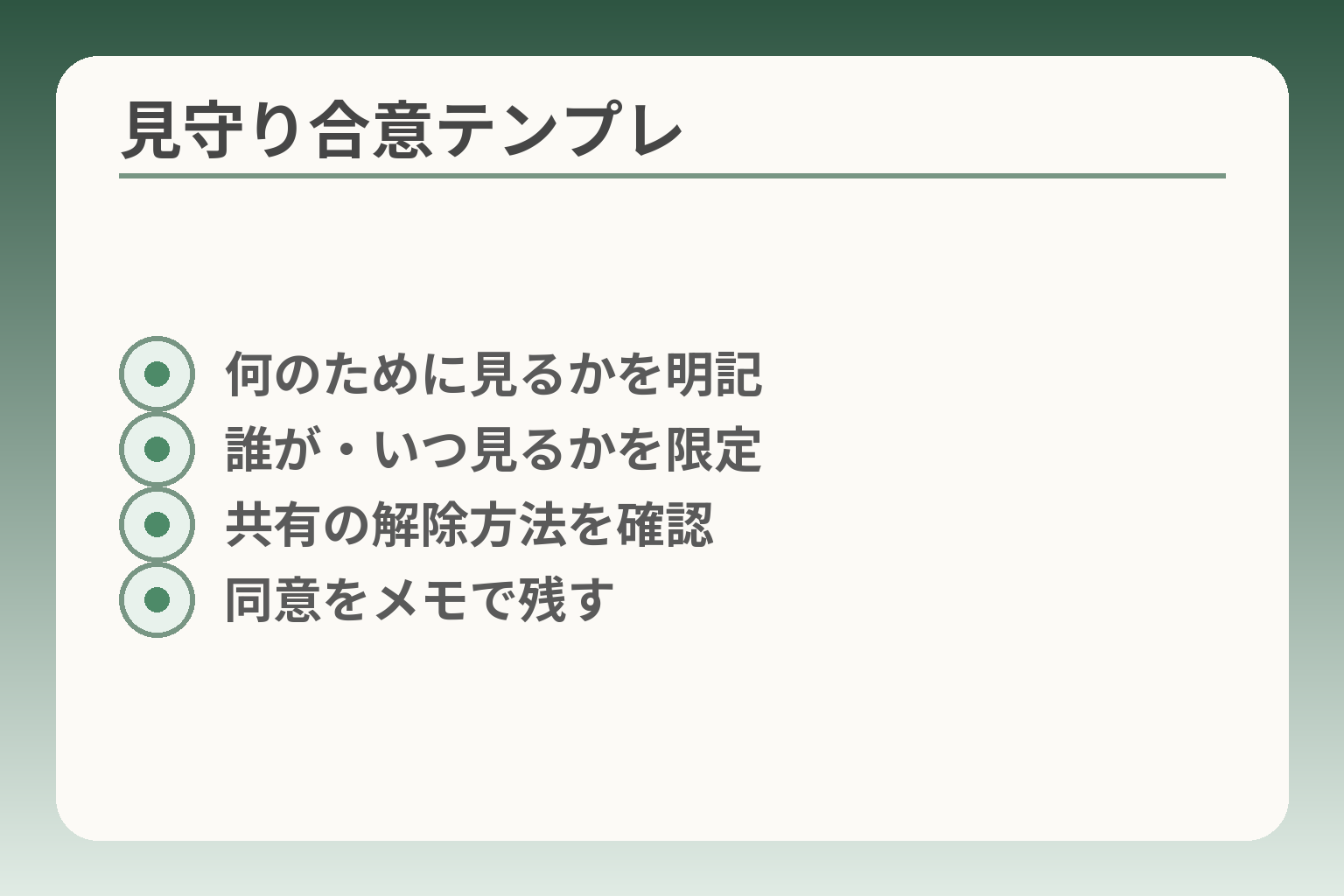 見守り合意テンプレ