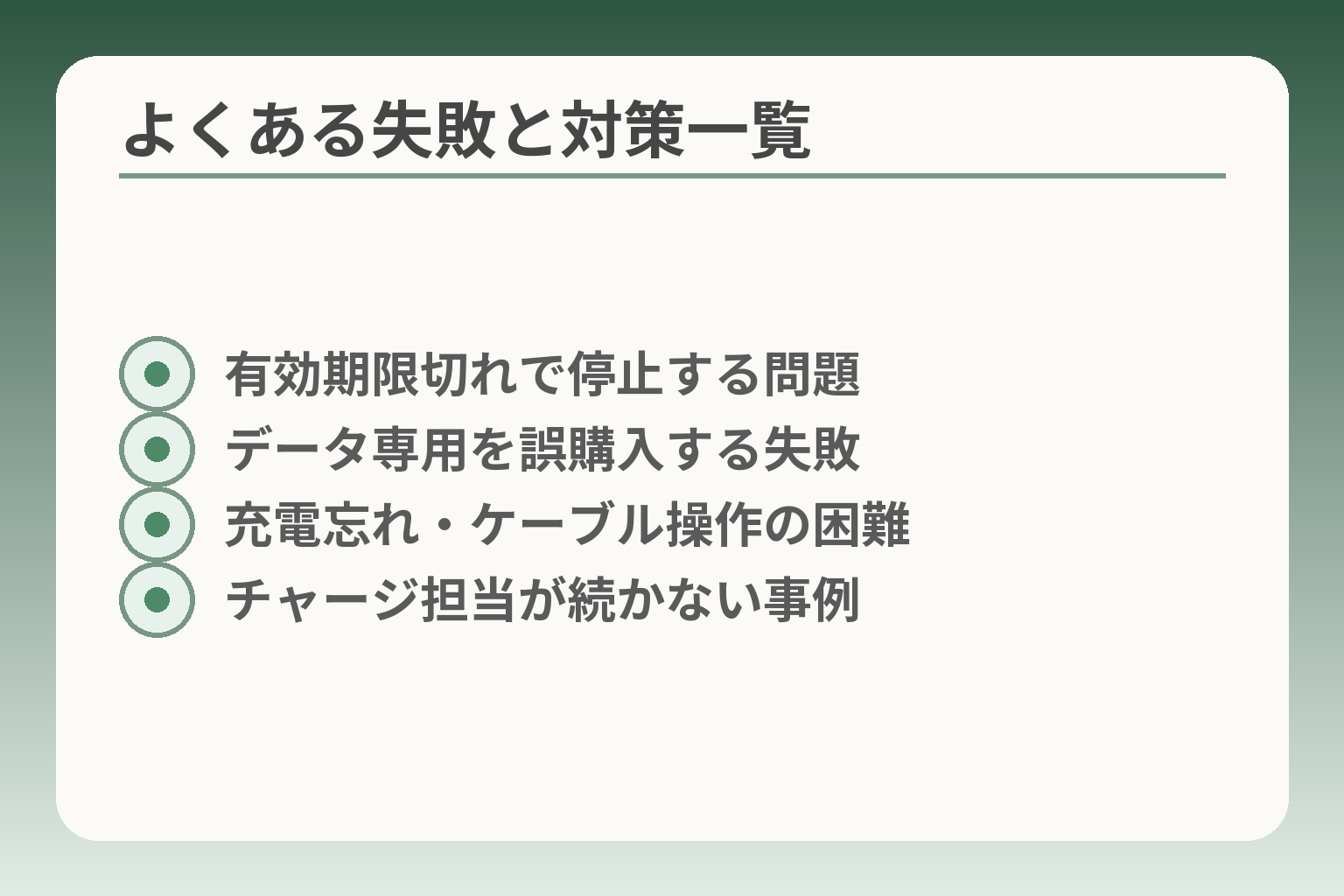 よくある失敗と対策一覧