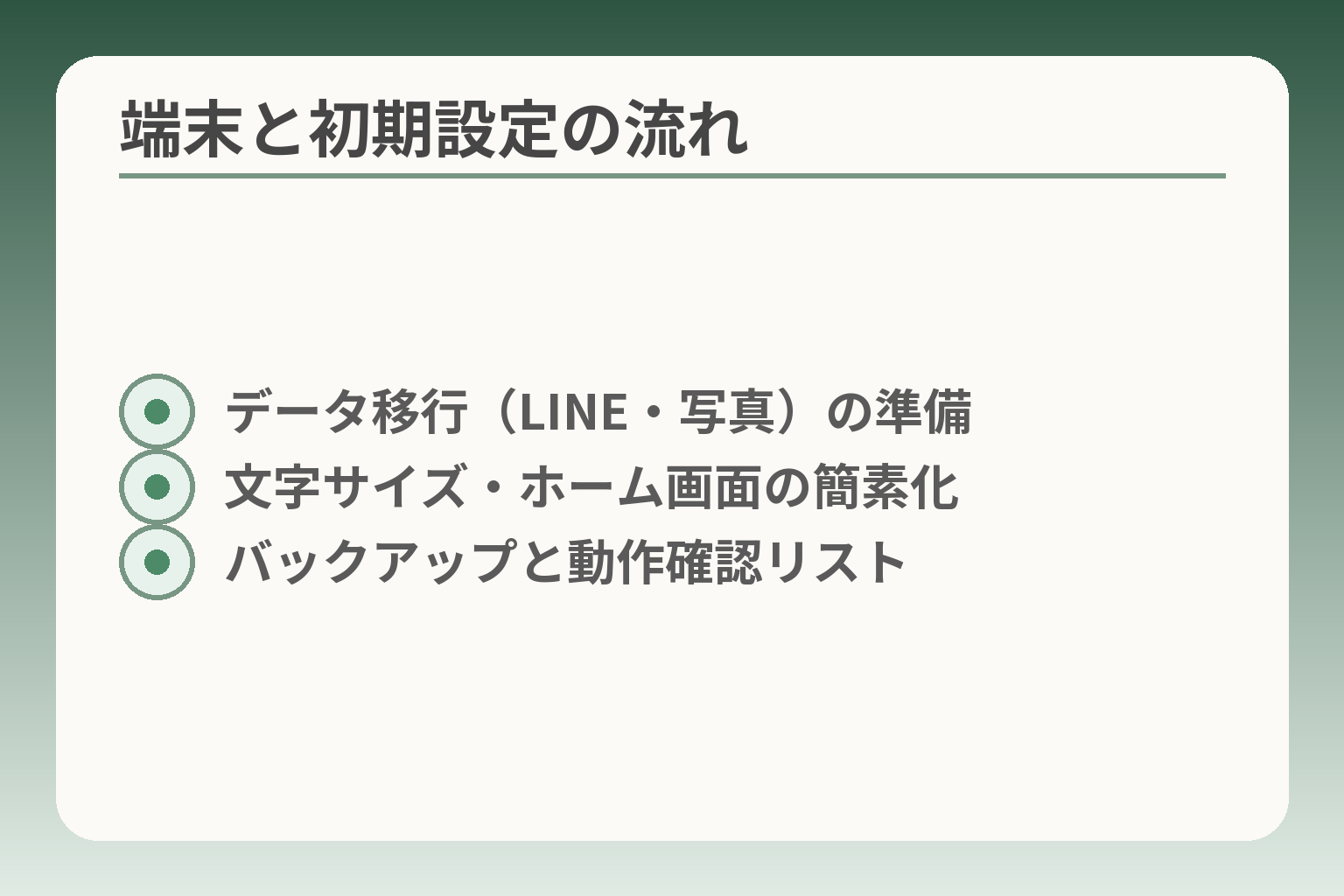 端末と初期設定の流れ