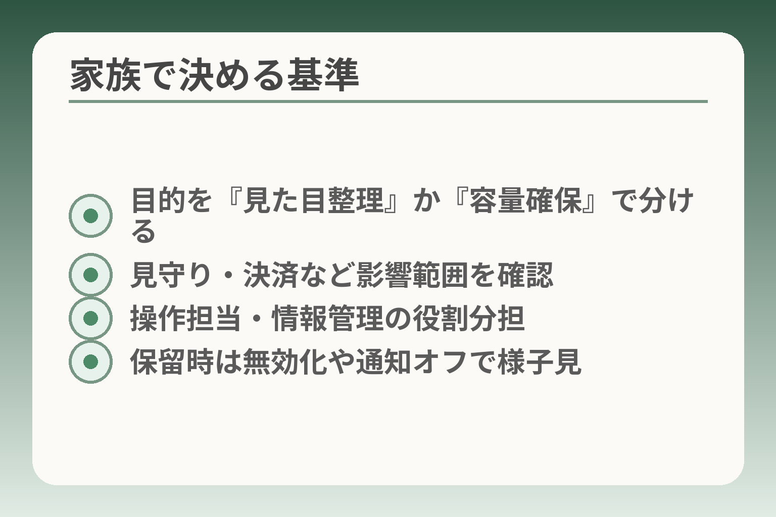 家族で決める基準