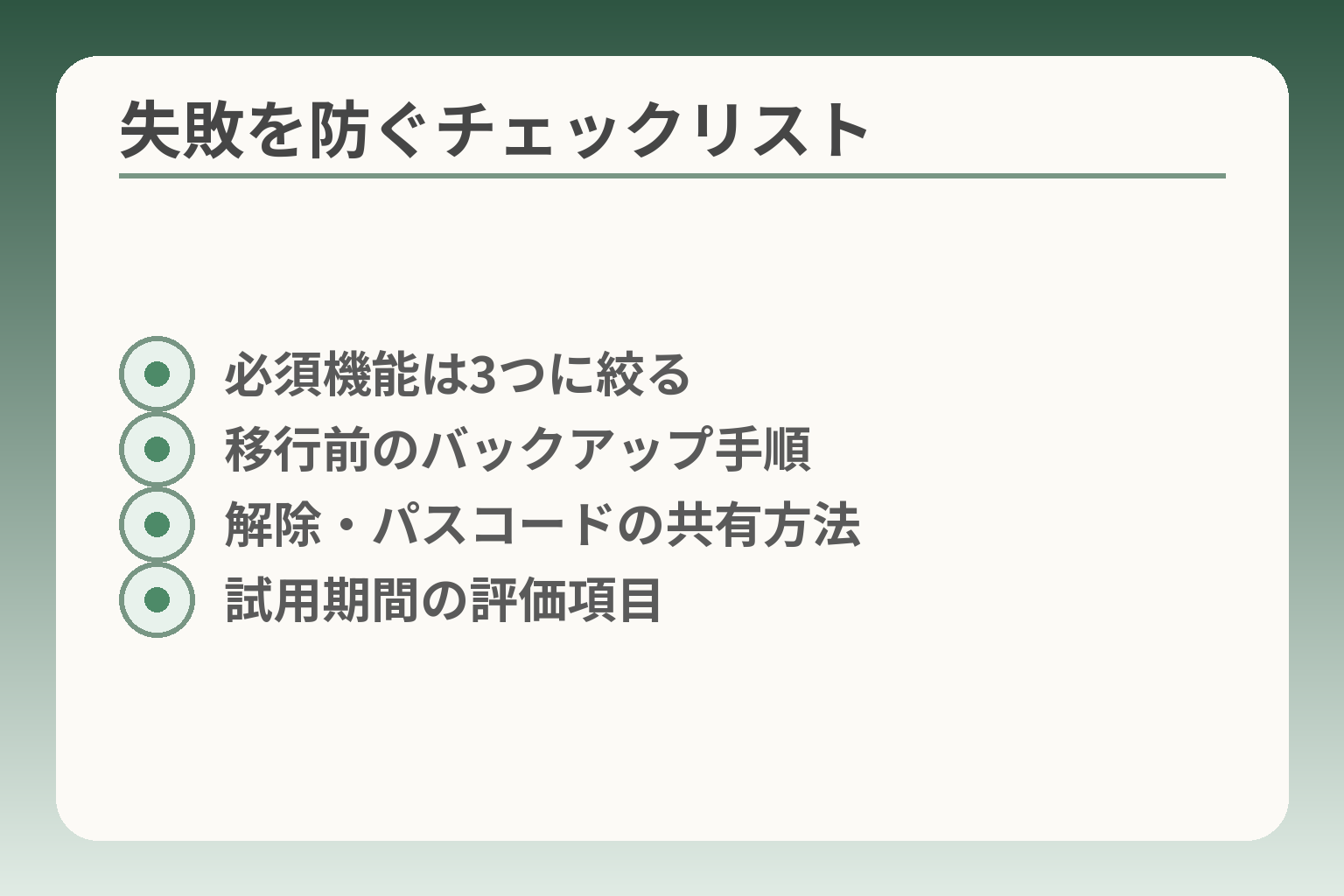 失敗を防ぐチェックリスト